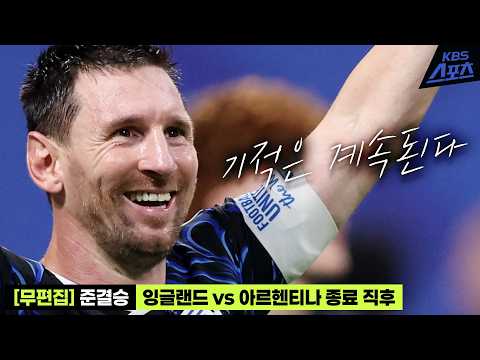 [무편집] 아르헨티나 준결승 직후 그저 감상하시죠👏 준결승 잉글랜드 vs 아르헨티나