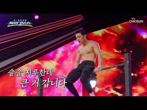 철봉이 원래 이런 거라고?🫣 도파민 FULL 충전⚡ 길거리 챔피언의 쇼타임🎆 TV CHOSUN 261027 방송 | [천만기인쇼 5회] | TV조선