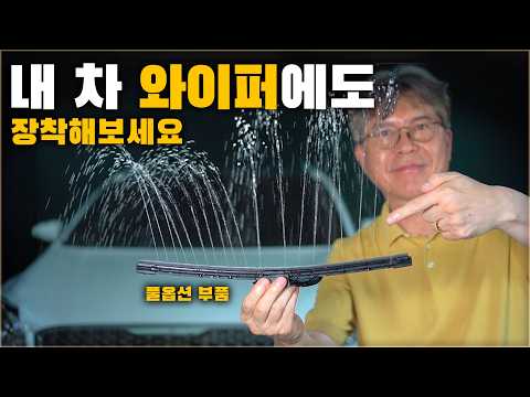 깡통차에는 없고 풀옵션 차에만 있는 순정부품. 내 차 와이퍼에도 장착해보세요. 운전이 편해집니다. ( 매직 비전 와이퍼 DIY )