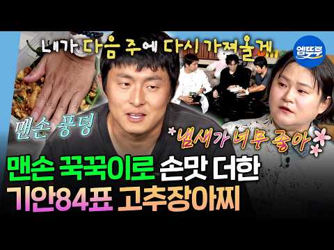 [나혼자산다] 손맛이 아니고 염주 맛(?)💦 보법이 다른 기안84의 고추장아찌 레시피 | #기안84 MBC260828방송