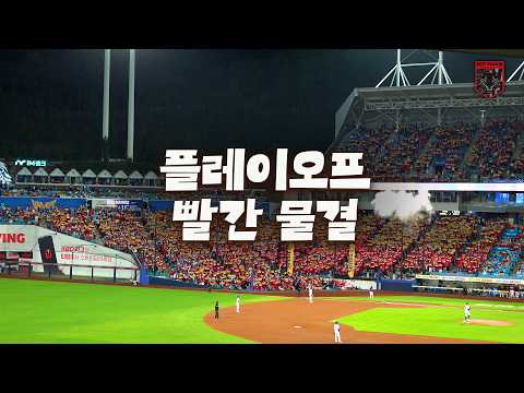 원정 경기여도 플레이오프 1차전을 가득 채운 RED♥️