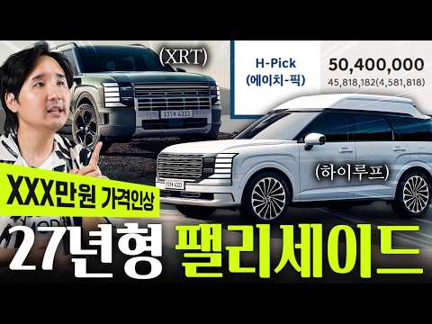'27년형 팰리세이드' 블랙잉크 드디어 출시!! XRT에 하이루프까지 나왔습니다. 가격 인상은?