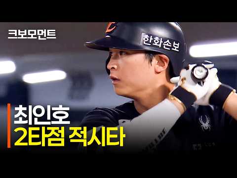 [한화 vs 롯데] 다시 달아나는 한화이글스! 격차를 벌리는 노시환과 최인호의 적시타! | 9.4 | 크보모먼트 | KBO 야구 하이라이트
