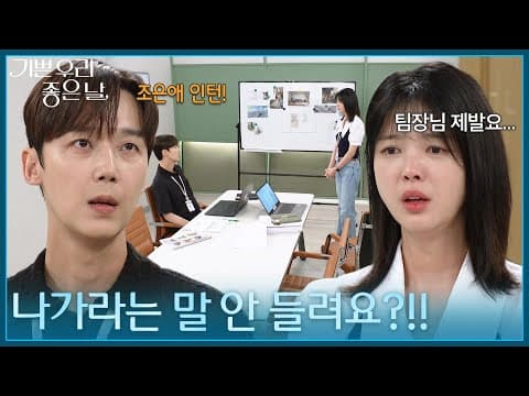 ＂나가라는 말 안 들려요?!!＂ 엄현경을 쫓아내는 윤종훈 [기쁜 우리 좋은 날] | KBS 260824 방송