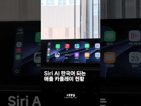 Siri AI 한국어 되는, 애플 카플레이 멋지다!