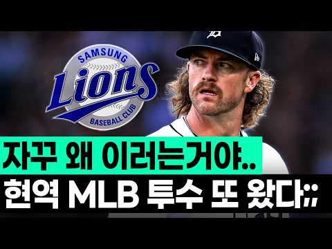 아니.. 이게 된다고??? 직전까지 MLB에서 뛰었던 투수의 대구 입성 ㄷㄷㄷ