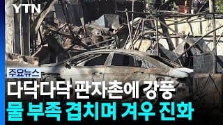 다닥다닥 판자촌에 강풍...물 부족까지 겹쳐 겨우 진화 / YTN