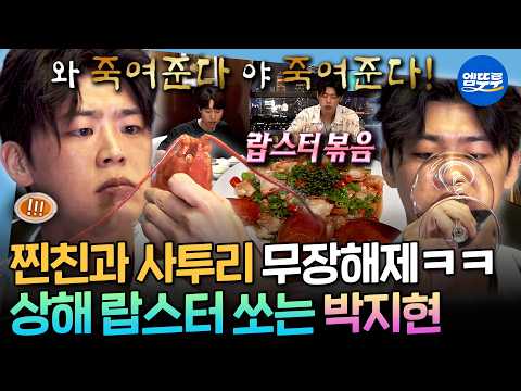 [나혼자산다] "오메~ 이건 뭐여~?" 대학시절 찐친과 함께 상하이에서 성공의 맛 즐기는 박지현 | #박지현 MBC260731방송