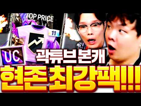 [2부] 곽튜브 본캐 폭풍현질 갑니다 드디어 떴다!!!!!