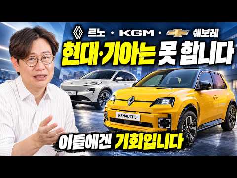 르노·KGM·쉐보레, 이제 잘될 일만 남았다?! 현대·기아가 못 하는 승부수