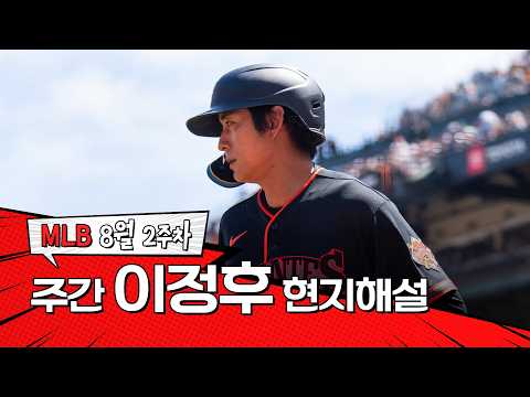 "요르단 알바레스가 떠오르는 스윙이었네요"｜8월 2주차 이정후 현지해설 #SPOTV