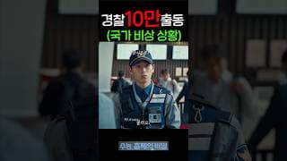 경찰 10만 병력 총출동..!!! 무슨 일이야!!!