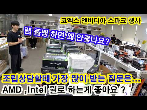 10월 3주-엔비디아 스파크/ intel 은 AS 가 5년?/ 램 4개 꽂으면 안좋다고 하던데/ 이름이 길면 좋은 부품인가요