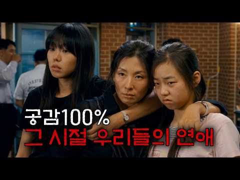 너무 현실적이라 공감되는 그 시절 우리들의 연애.. [영화리뷰 결말포함]