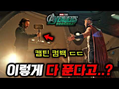 《어벤져스: 둠스데이》 진짜 공식 예고편 떴다!!!🔥 지구가 3개나 등장하고 토르 망치 뺏는 캡틴 컴백.. 엑스맨 X 어벤져스 합체까지 ㄷㄷ 마블아 마지막으로 믿어볼게