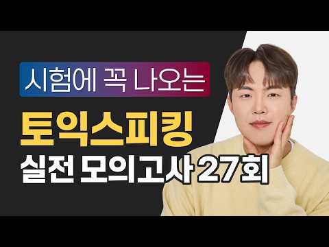 🎯2026 토익스피킹 출제예상 모의고사 27회 / 해설강의 추가완료!