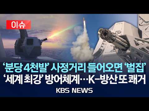 [이슈] '분당 4천발' 사정거리 들어오면 '벌집'/'세계 최강' 방어체계…K-방산 또 쾌거/2026년 10월 13일(화)/KBS