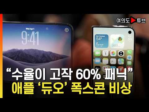 [여의도튜브] "수율이 고작 60% 패닉" 애플 '듀오' 폭스콘 비상 / 머니투데이방송