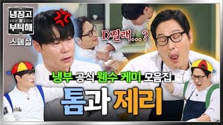 [스페셜] 영원히 고통받는 톰🐱 최현석과 깐족 만렙 제리🐭 김풍의 🔥현실판 ＜톰과 제리＞ 모먼트🔥 | 냉장고를 부탁해 | JTBC 261025 방송