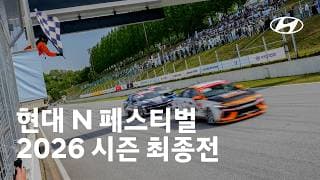 현대 N 페스티벌 2026 시즌 최종전ㅣ현대자동차