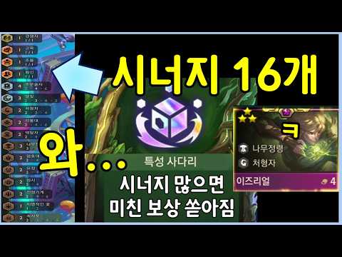 시너지가 많으면 미친듯이 보상이 쏟아진다! 총 시너지 16개로 차력쇼 하면 생기는일 ㅋㅋㅋㅋㅋ