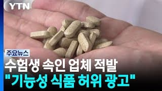 '집중력·기억력↑' 수험생 속인 업체들..."일반식품일 뿐" / YTN
