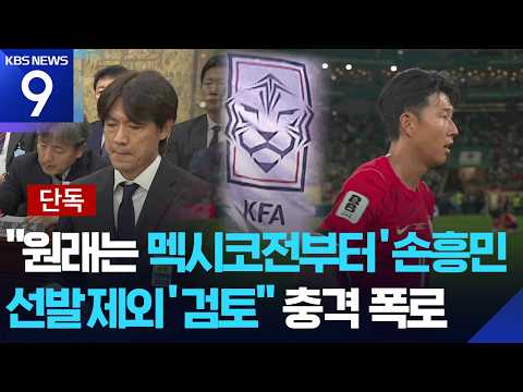[단독] “손흥민, 원래는 멕시코전 선발 제외 합의” 충격 폭로 [9시 뉴스] / KBS 2026.09.04.