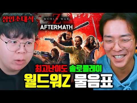 레포데의 최신작..? 월드워Z 최고 난이도 혼자 클리어하는 고인물 | 물음표 월드워Z 장인초대석 [테스터훈]