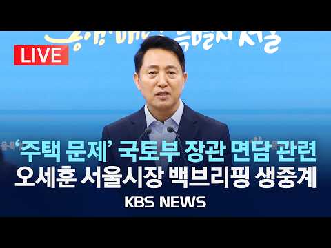 [LIVE] '주택 문제' 김윤덕 국토교통부 장관 면담 관련 오세훈 서울시장 백브리핑 생중계/2026년 8월 20일(목)/KBS