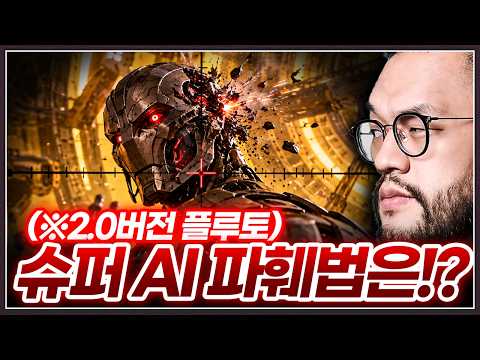 완전체가 되어버린 스타1 슈퍼 AI ... 홍구가 찾아낸 최후의 파훼법!?  [발스타홍구 vs 플루토 2.0 버전 (2부)]