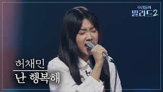[우리들의 발라드] 허채민🎵난 행복해_이소라｜261026 4회