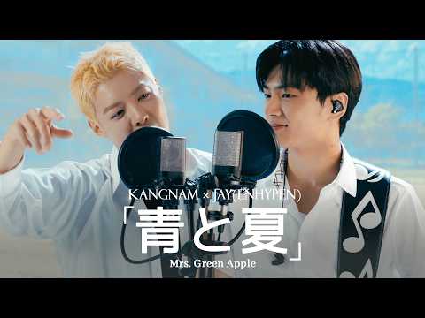 Mrs. GREEN APPLE - 푸름과여름 [青と夏] 🎵"저 가수입니다🎤" by강남 (with. ENHYPEN 제이)