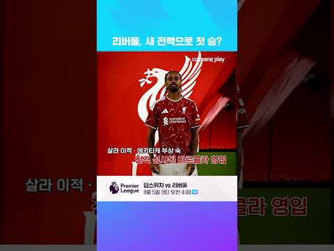 새 전력 더한 리버풀, 첫 승 할까?