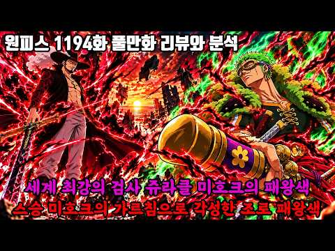 [원피스 1194 풀버전 리뷰와 분석] 세계 최강의 검사 쥬라클 미호크의 패왕색 스승 미호크의 가르침으로 각성한 조로 패왕색