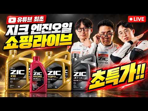 ZIC 엔진오일 특가 쇼핑라이브!! [강병휘, 잇섭, 윤성로]