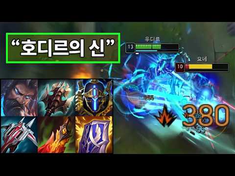 "안녕하세요 유튜버 호디르하는사람입니다🐯" 만 번 깎은 데이터로 기어이 "신의 경지"에 올라 버린 불굴의 호디르💀. 극한으로 깎은 AD 우디르의 초고점.. 뭔가 보여드리겠습니다☠️