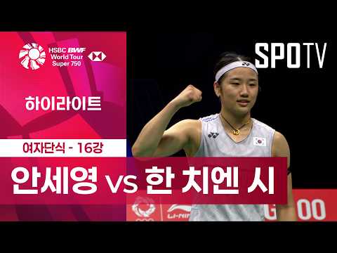 [BWF] 중국 마스터스｜여자 단식｜안세영 vs 한 치엔 시ㅣ하이라이트 [16강]