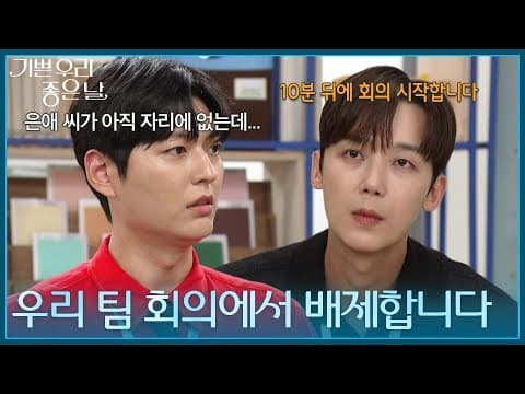 ＂조은애 씨는 우리 팀 회의에서 배제합니다＂엄현경을 업무에서 배제하는 윤종훈! [기쁜 우리 좋은 날] | KBS 260824 방송