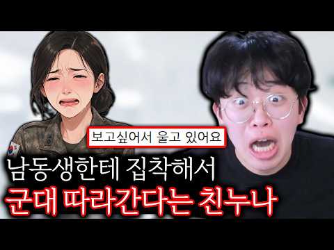 남동생한테 집착해서 군대 따라가려는 친누나
