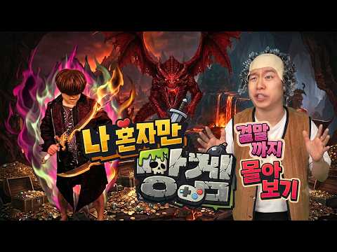 나 혼자만 망겜 결말까지 몰아보기