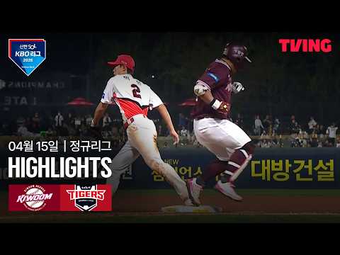 [키움 vs KIA] 4/15 경기 I 2026 신한 SOL KBO 리그 I 하이라이트 I TVING