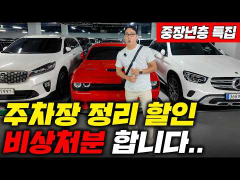 역대급 주차장 정리 할인.. 40~60대 분들에게 꼭 필요한 차만 모아 봤습니다..(준대형 세단, 대형 세단, 대형 SUV, RV 까지)