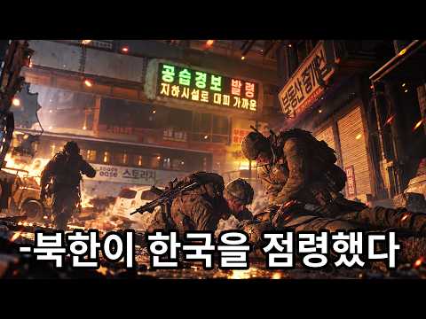 전역한지 2주 됐는데 한반도 전쟁이 일어났다