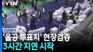 147일 만에 '올공 투표지' 현장검증...3시간 지연 시작 [이슈ON] / YTN