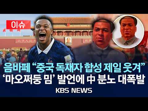 [이슈] 음바페 "중국 독재자 합성 제일 웃겨"/'마오쩌둥 밈' 발언에 中 분노 대폭발/2026년 10월 28일(수)/KBS