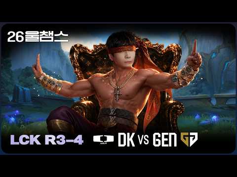 무력의 폭군🫅│DK vs GEN│2026 LCK│울챔스 하이라이트