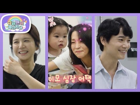 드라마 속 세영 엄마의 엄마! 한고은 이모를 만나다! 이모 심장 부여잡을 준비해 [슈퍼맨이 돌아왔다/The Return of Superman] | KBS 261021 방송