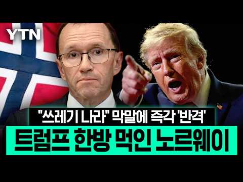평화상 못 받아 '분노 폭발'…노벨위, 트럼프·네타냐후에 '경고장' [에디터픽] / YTN