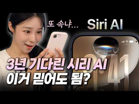 아이폰 유저들아, 이번 시리 믿어도 됨? (WWDC26 총정리)