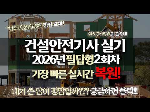 2026년 2회 건설안전기사 필답형 기출 복원 해설 강의 [신기방기]